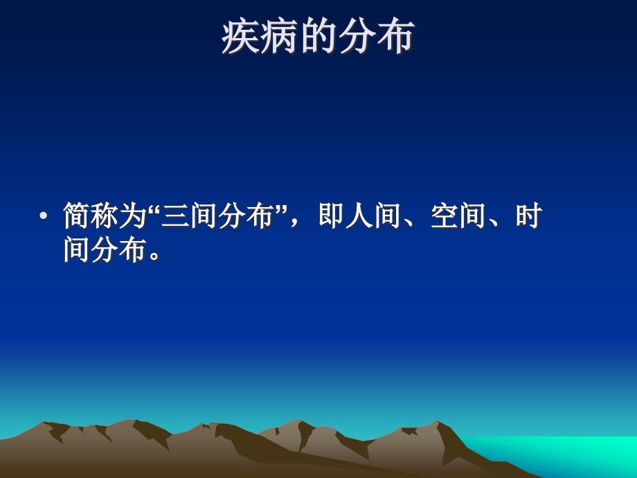 流行病学3三间分布的论述_第3页