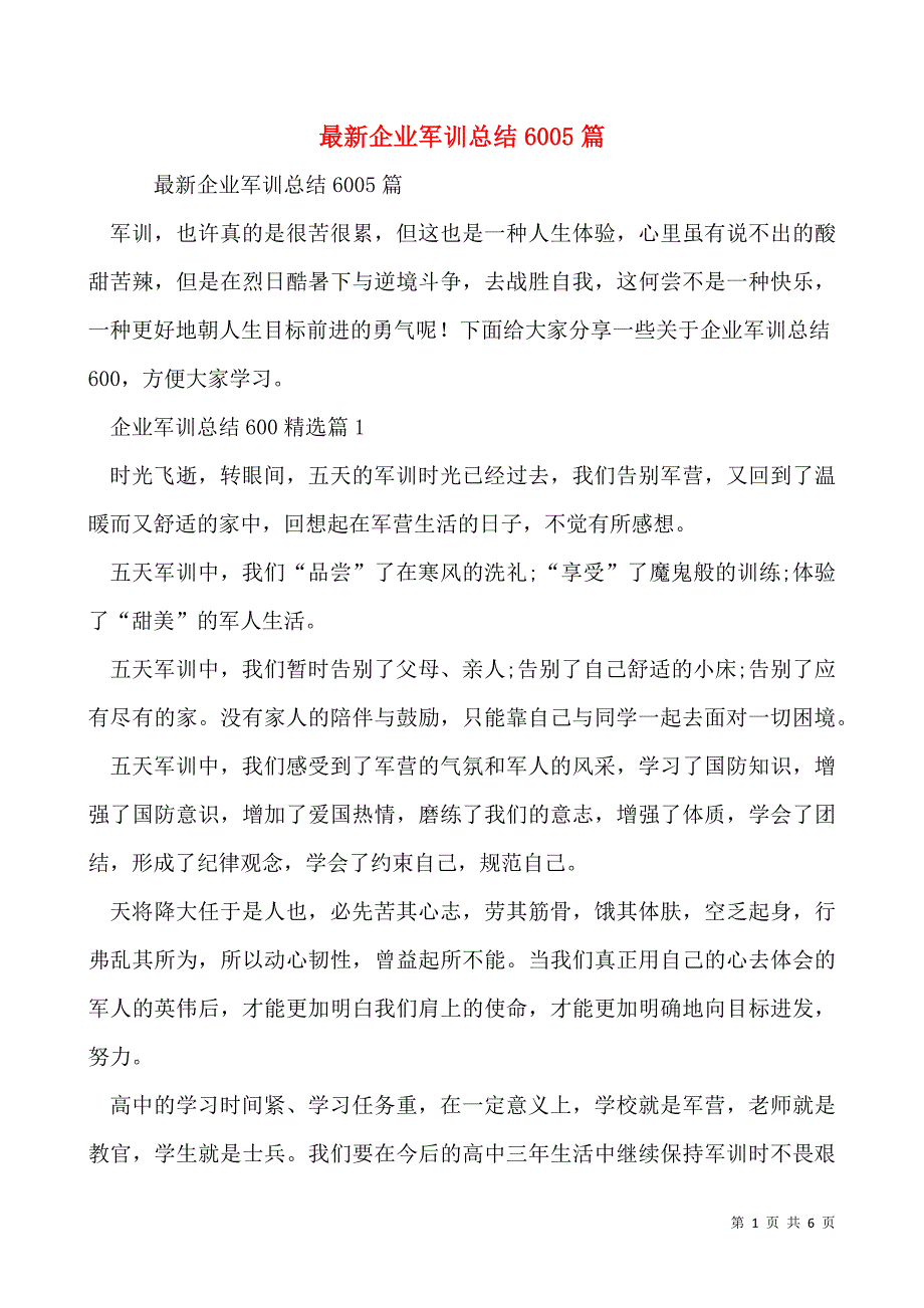 最新企业军训总结6005篇_第1页