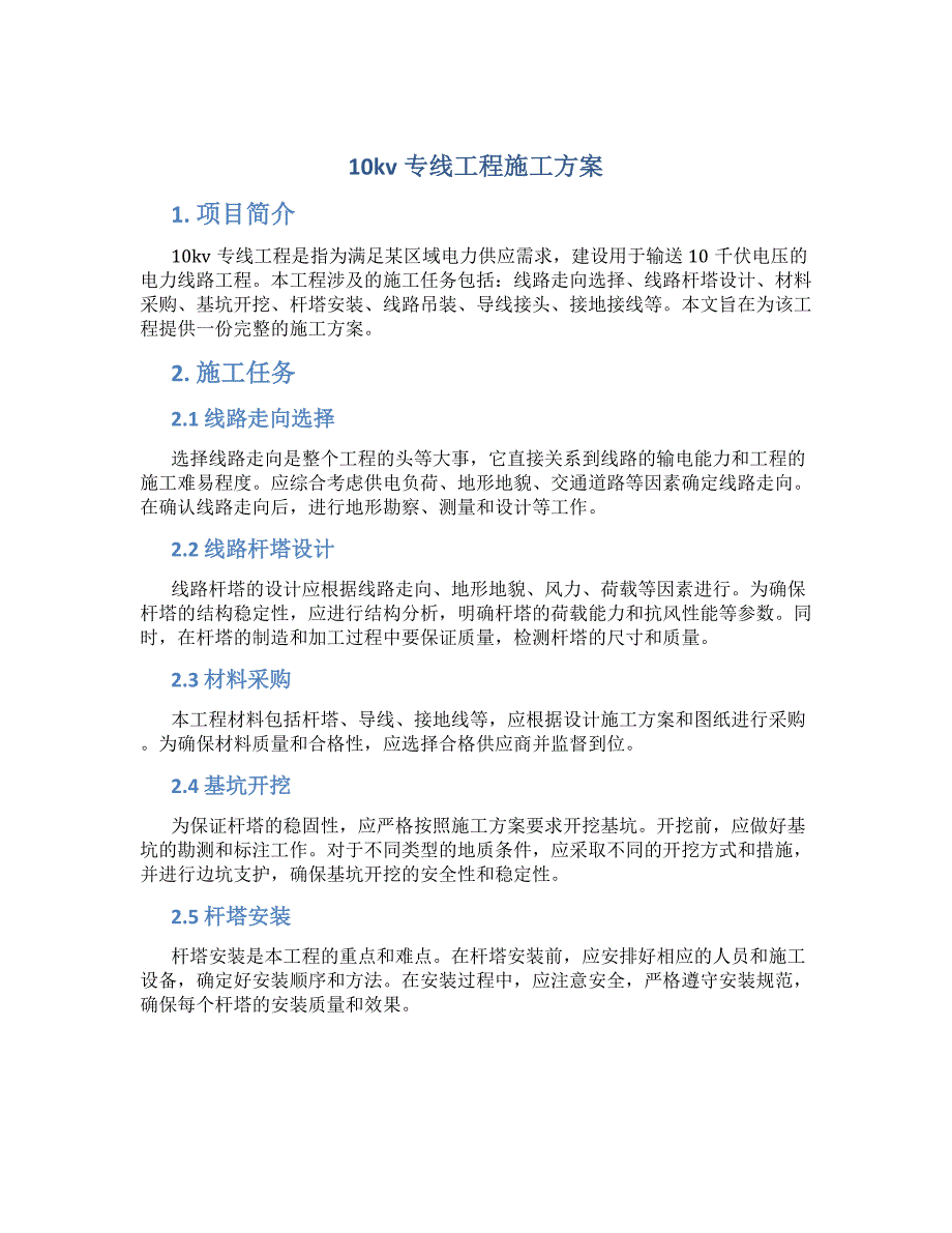 10kv专线工程施工方案_第1页