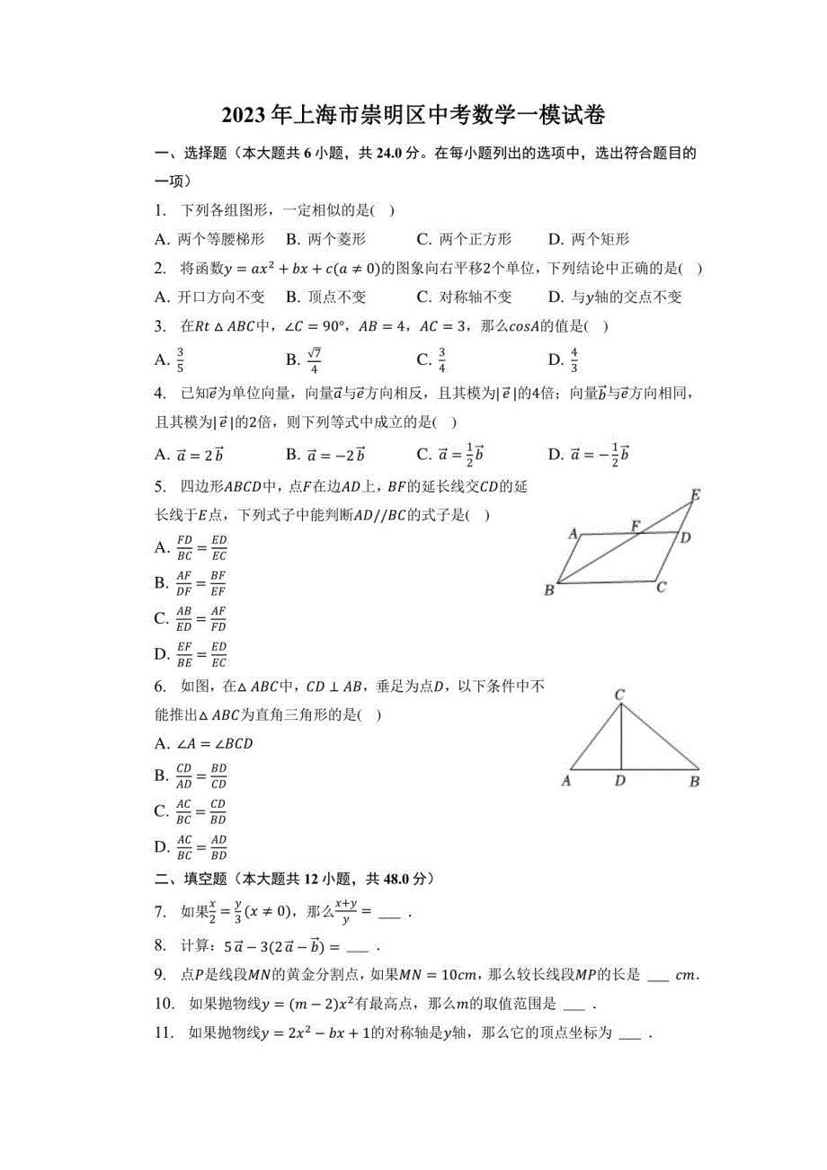 2023年上海市崇明区中考数学一模试卷_第1页