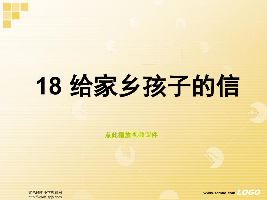 苏教版六年级上册语文《给家乡孩子的信》公开课课件.ppt_第1页