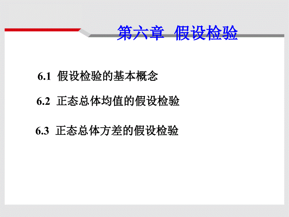 概率与数理统计第六章_第1页