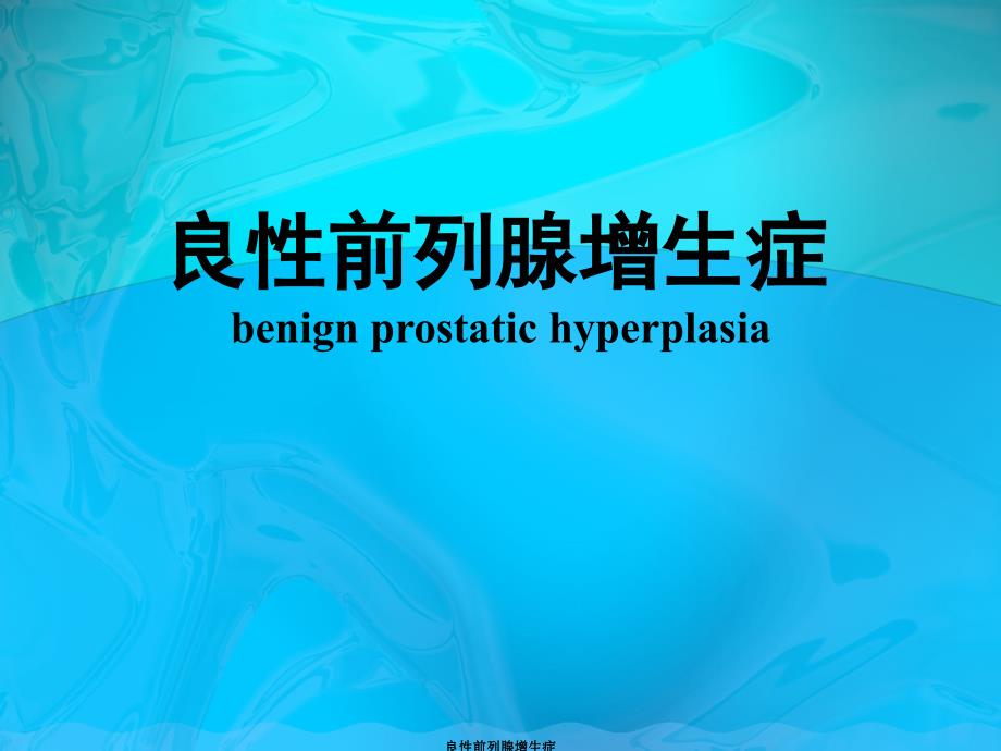 最新良性前列腺增生症_第1页