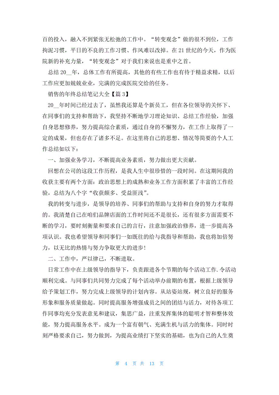 销售的年终总结笔记大全(9篇)_第4页