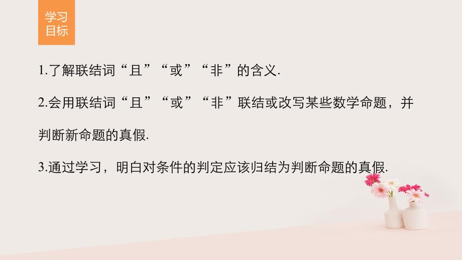 数学 第1章 常用逻辑用语 1.2 简单的逻辑联结词 苏教版选修2-1_第2页