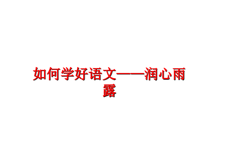 最新如何学好语文——润心雨露ppt课件_第1页