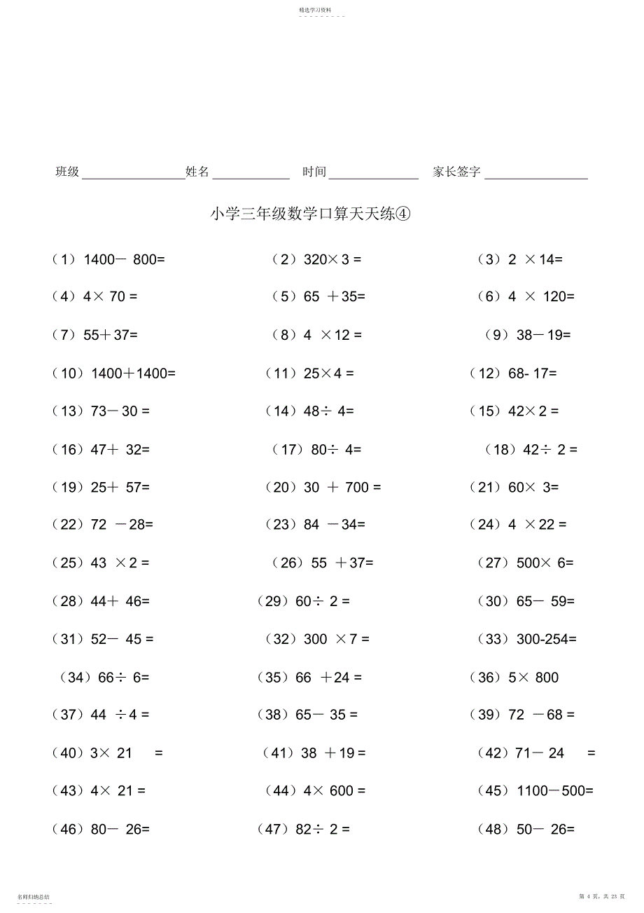 2022年小学三年级数学口算天天练3_第4页