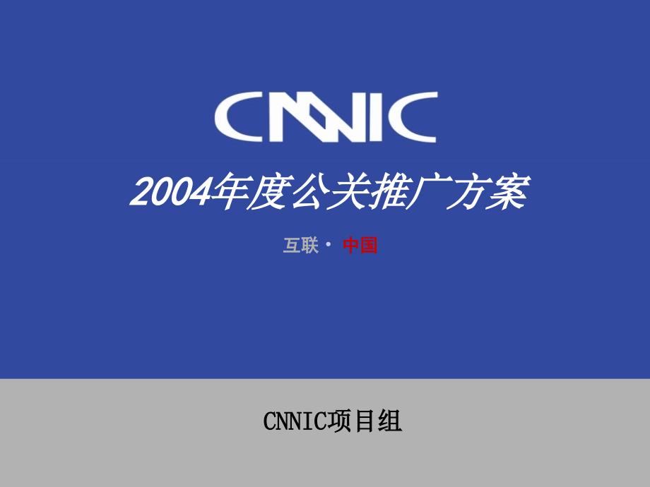 CNNIC2004公关推广方案_第1页