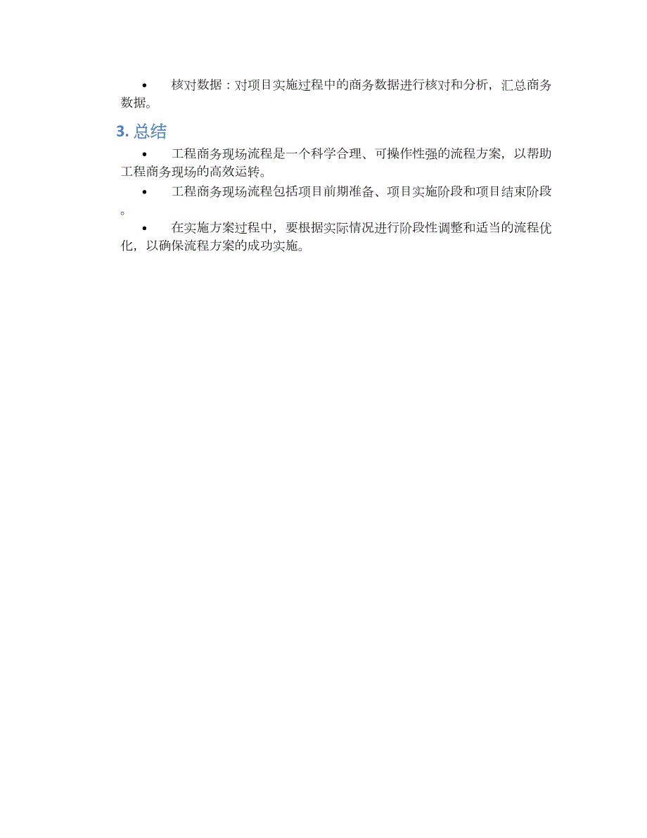 工程商务现场流程设计方案_第2页