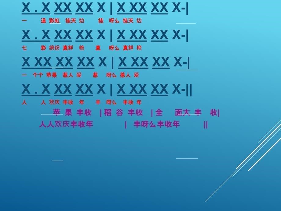 五年级上册音乐课件-苹果丰收（2）｜人音版（简谱）最新_第5页