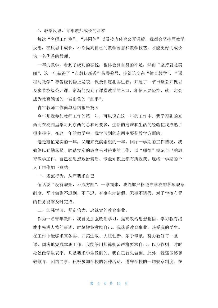 青年教师工作简单总结报告5篇_第5页