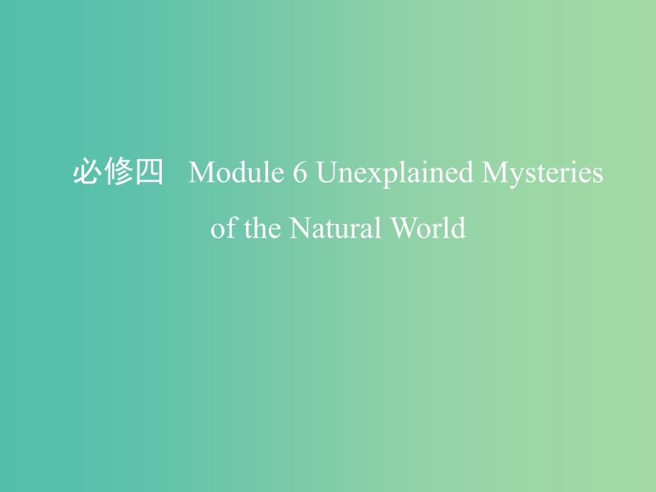 高考英语一轮复习第一部分教材课文要点Module6UnexplainedMysteriesoftheNaturalWorld课件外研版.ppt_第1页