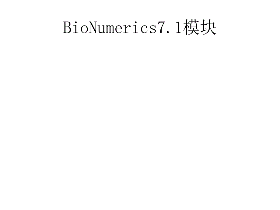 Bionumerics生物信息分析软件应用简介.ppt_第3页