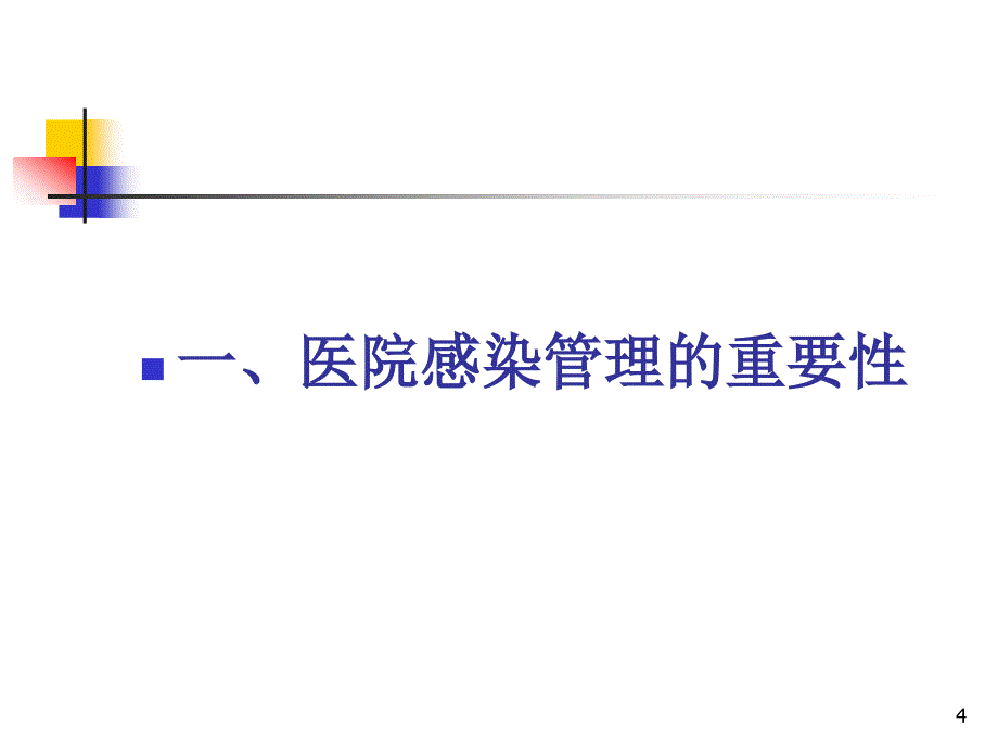 2016实习生医院感染防控知识培训-副本.ppt_第4页