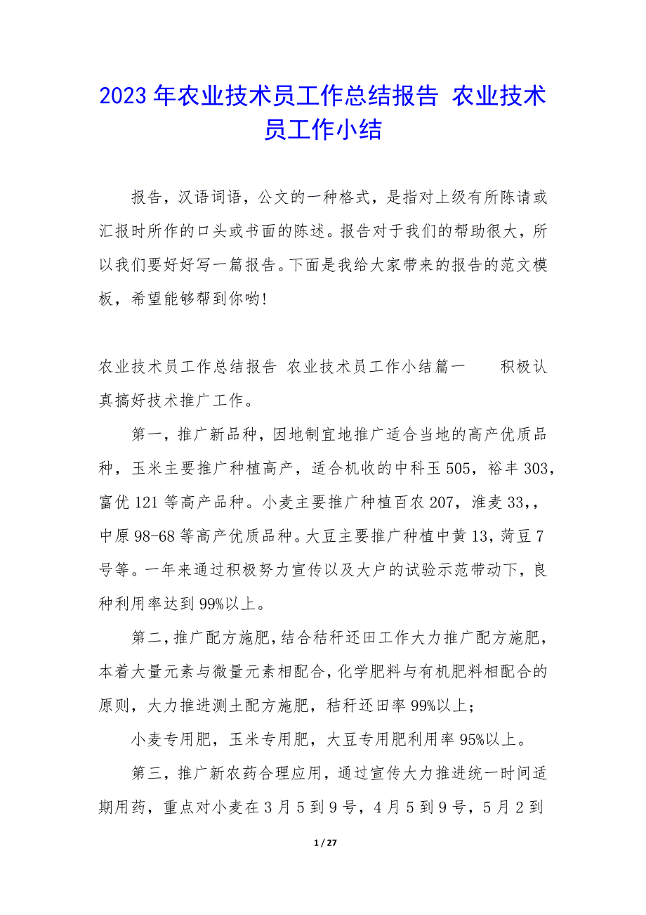 2023年农业技术员工作总结报告 农业技术员工作小结_第1页