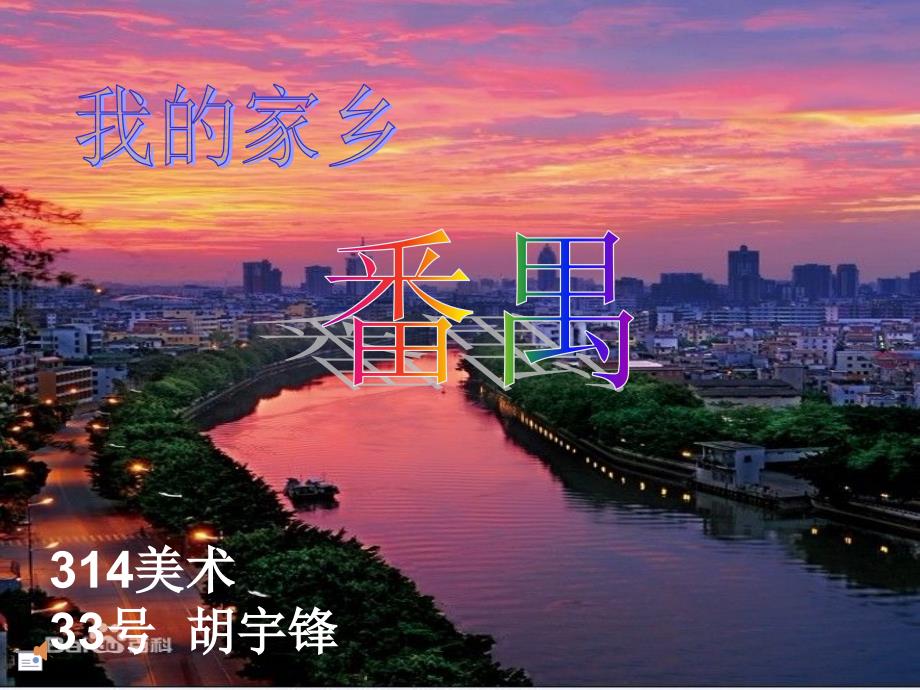 我的家乡-番禺.ppt_第1页