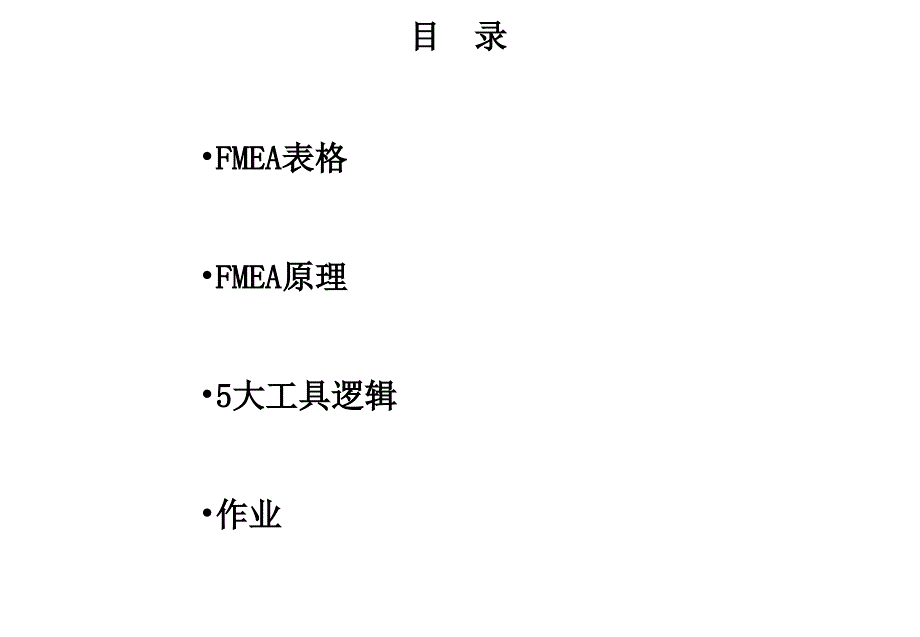 《FMEA培训教材》PPT课件_第2页