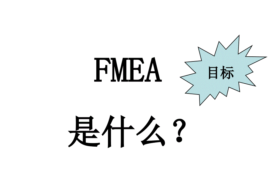 《FMEA培训教材》PPT课件_第3页