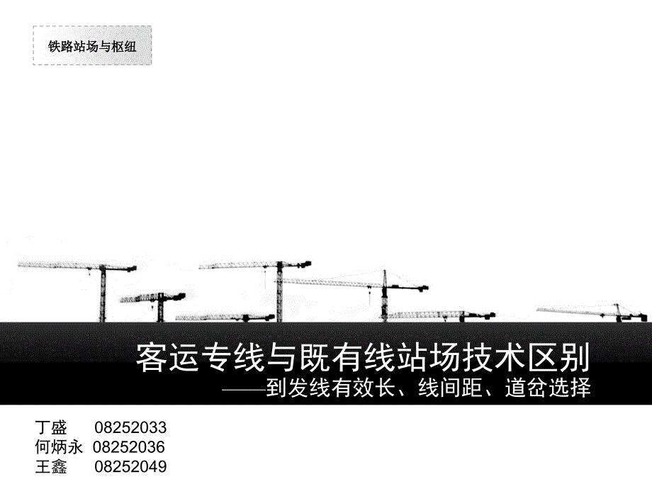 客运专线与既有线站场技术区别(线间距、到发线、道岔)
