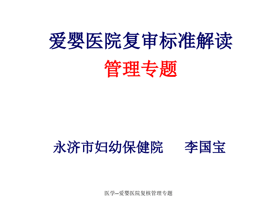 医学--爱婴医院复核管理专题课件_第1页