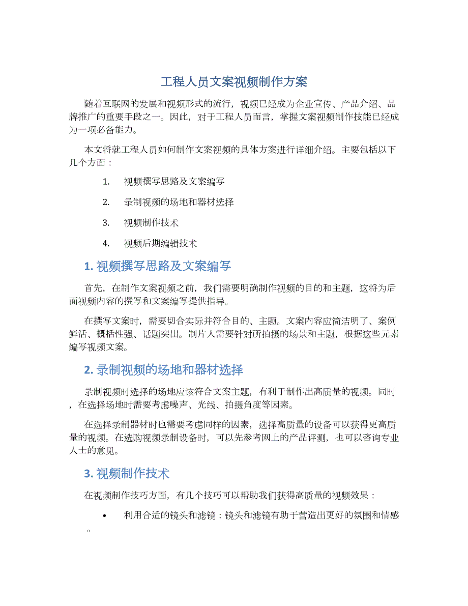 工程人员文案视频制作方案_第1页