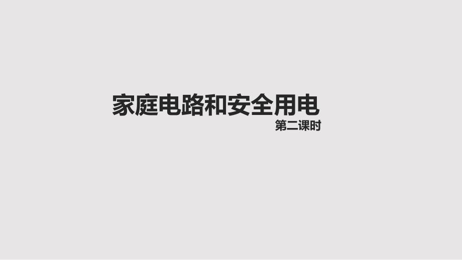 苏科版九年级下册物理15.4家庭电路与安全用电课件共18张PPT_第1页