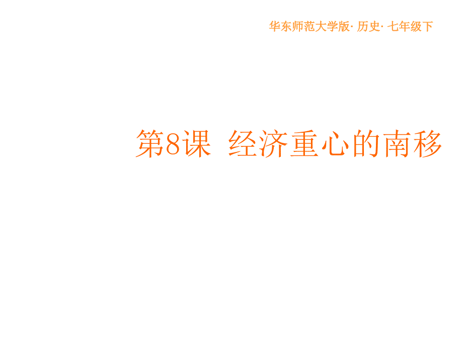 8经济重心的南移_第3页