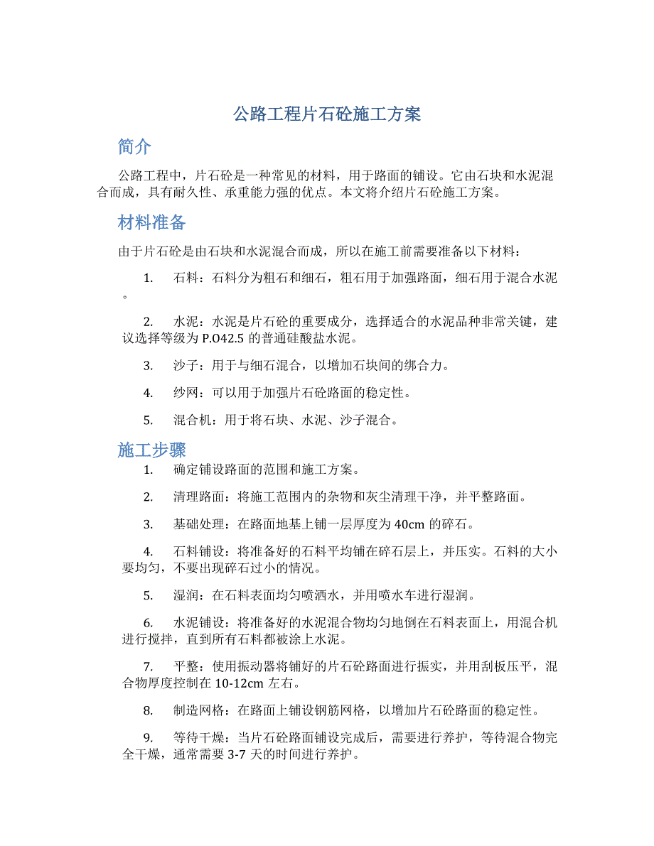 公路工程片石砼施工方案_第1页