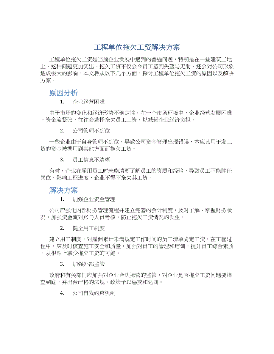 工程单位拖欠工资解决方案_第1页