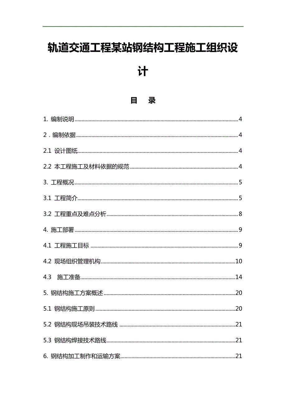 轨道交通工程某站钢结构工程施工组织设计_第1页