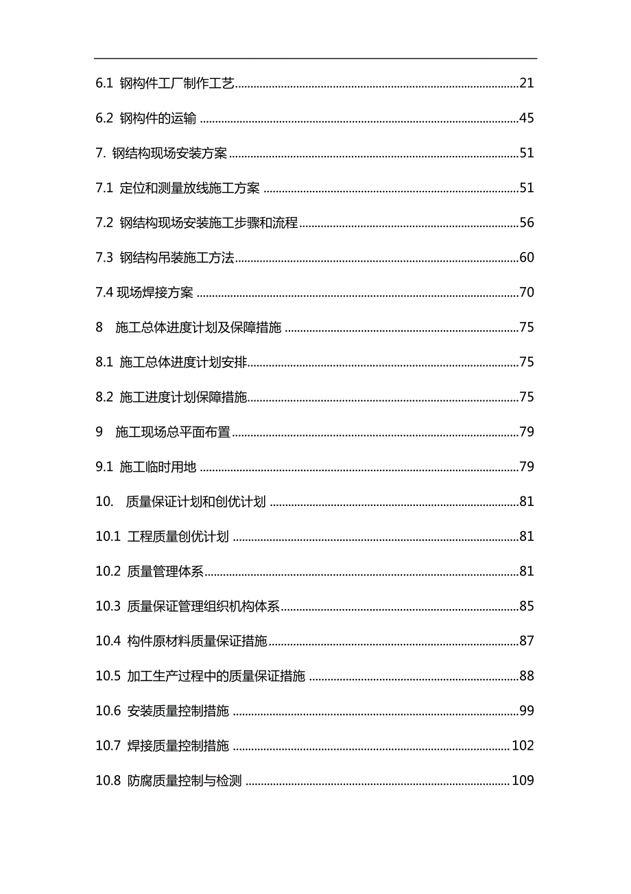 轨道交通工程某站钢结构工程施工组织设计_第2页