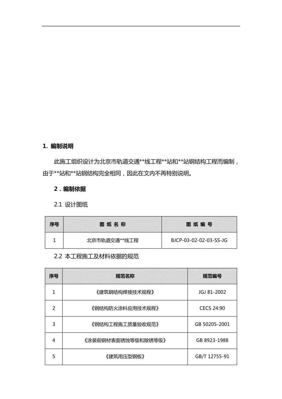 轨道交通工程某站钢结构工程施工组织设计_第4页