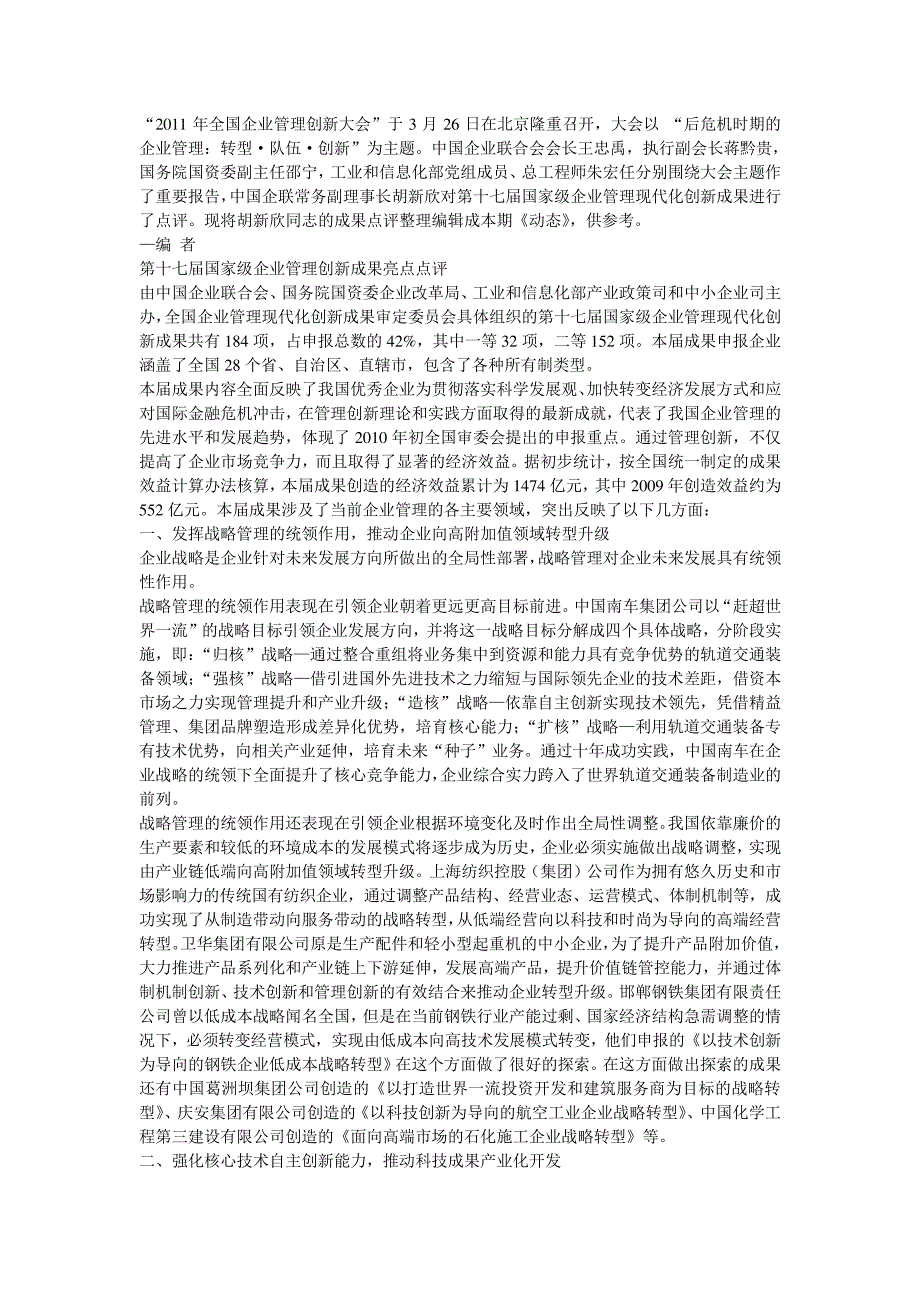 2011年全国企业管理创新大会第十七届国家级企业管理创新成果亮点点评_第1页