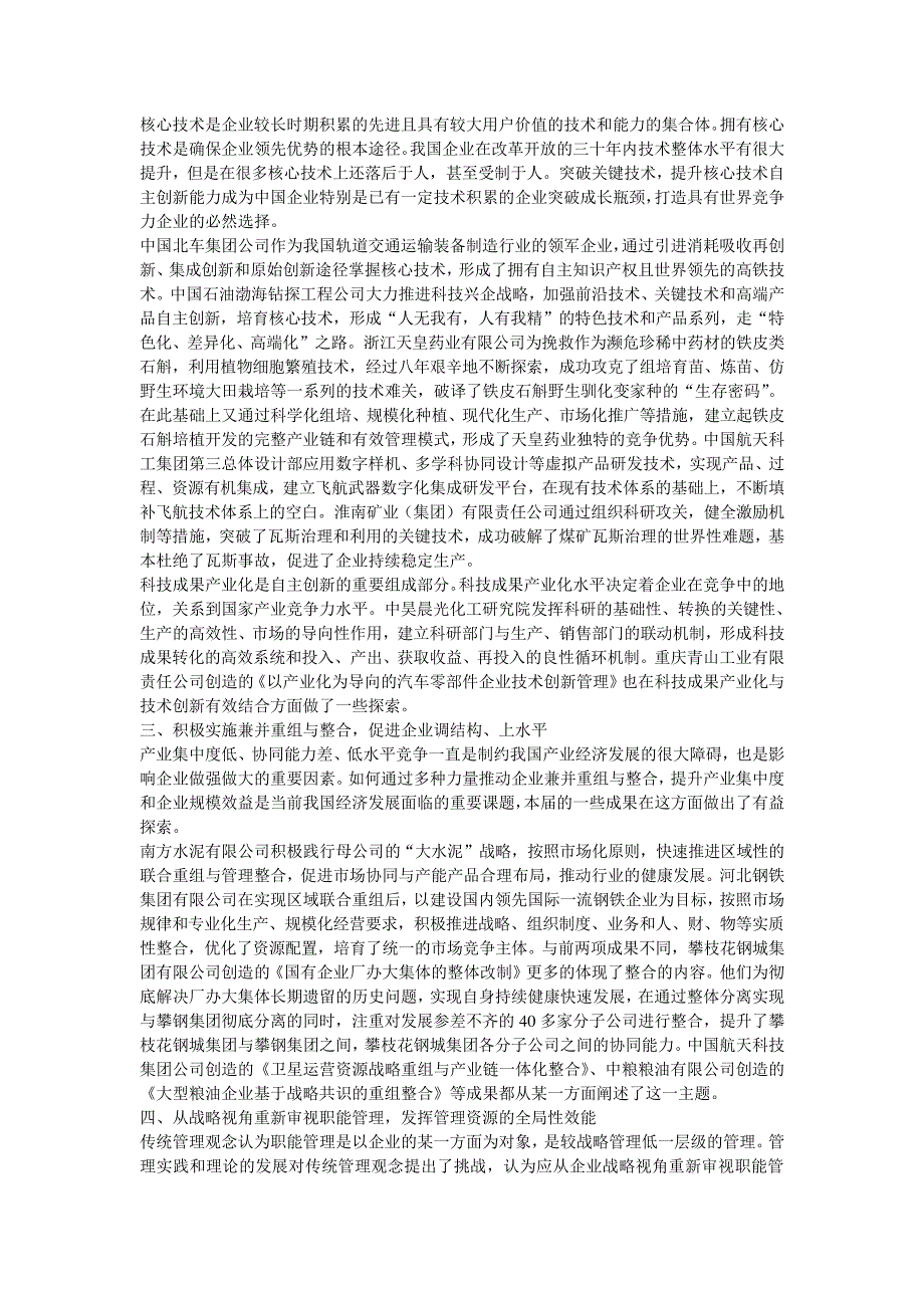 2011年全国企业管理创新大会第十七届国家级企业管理创新成果亮点点评_第2页