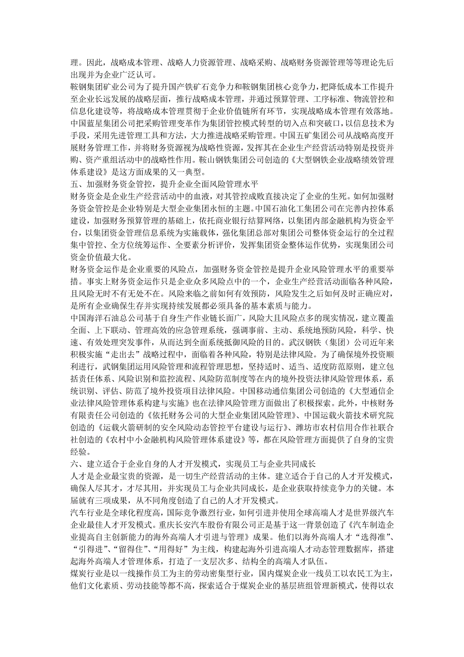 2011年全国企业管理创新大会第十七届国家级企业管理创新成果亮点点评_第3页