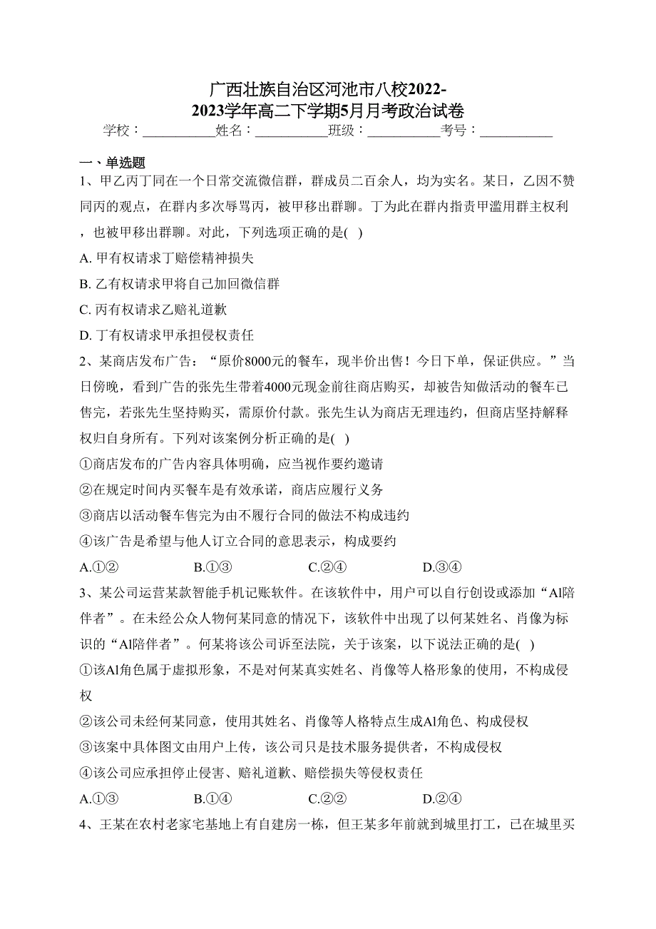 广西壮族自治区河池市八校2022-2023学年高二下学期5月月考政治试卷（含答案）_第1页