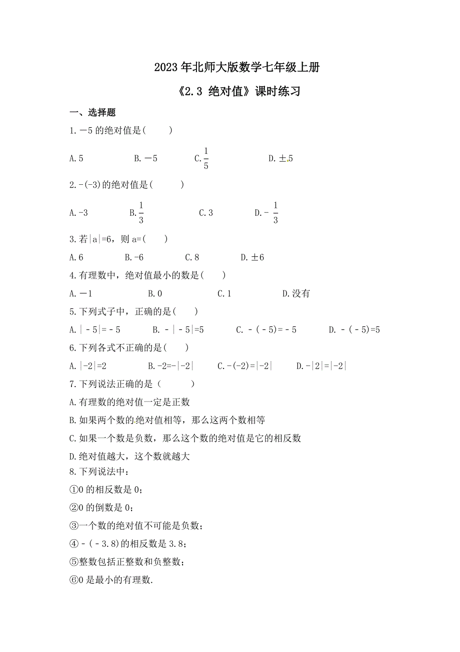 2023年北师大版数学七年级上册《2.3 绝对值》课时练习（含答案）_第1页