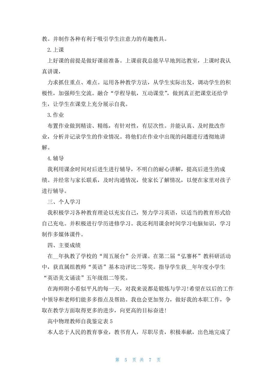 高中物理教师自我鉴定表5篇_第5页