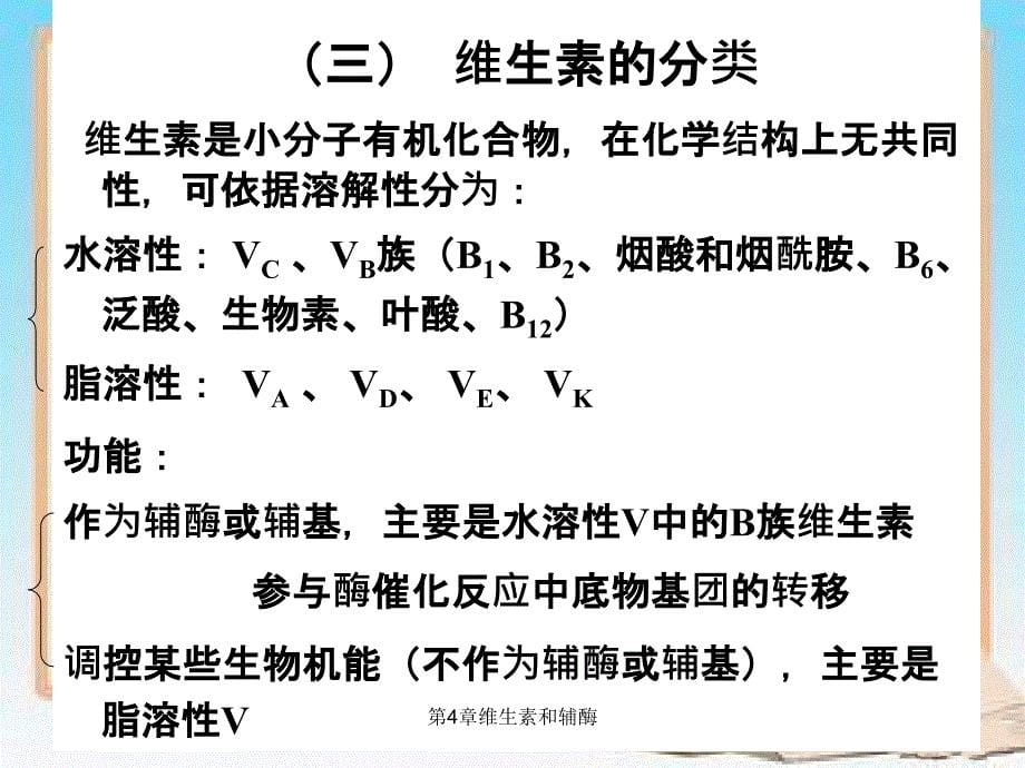 第4章维生素和辅酶_第5页