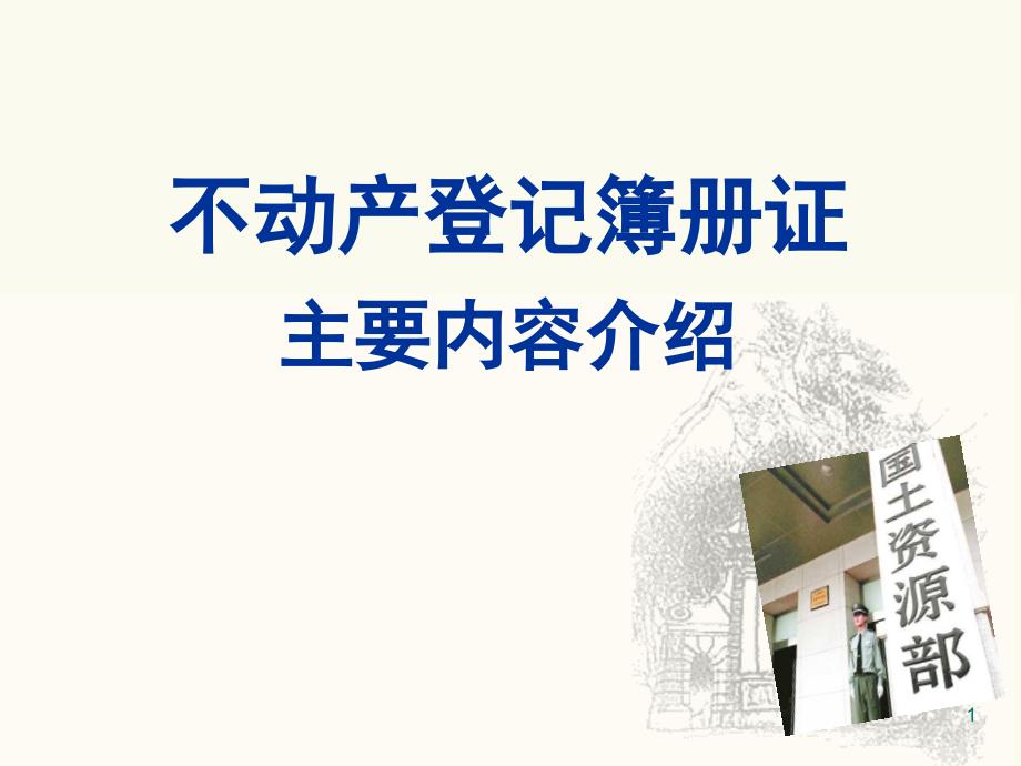 不动产登记簿册证介绍(部不动产登记办)课件PPT_第1页