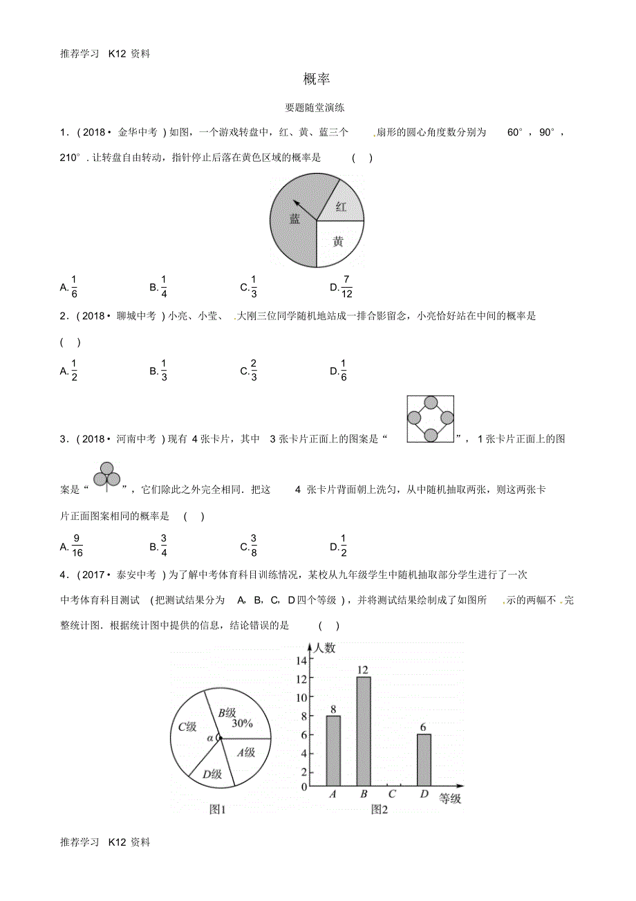 东营专版2019年中考数学复习第八章统计与概率第二节概率要题随堂演练_第1页