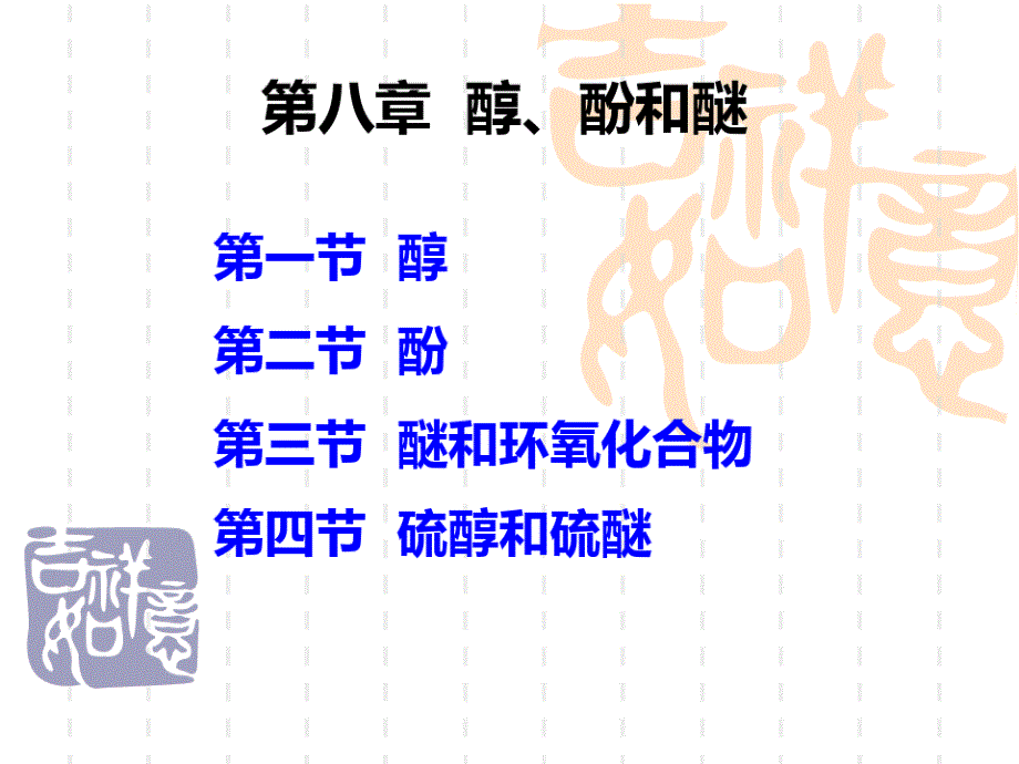 第八章醇、酚和醚资料_第1页