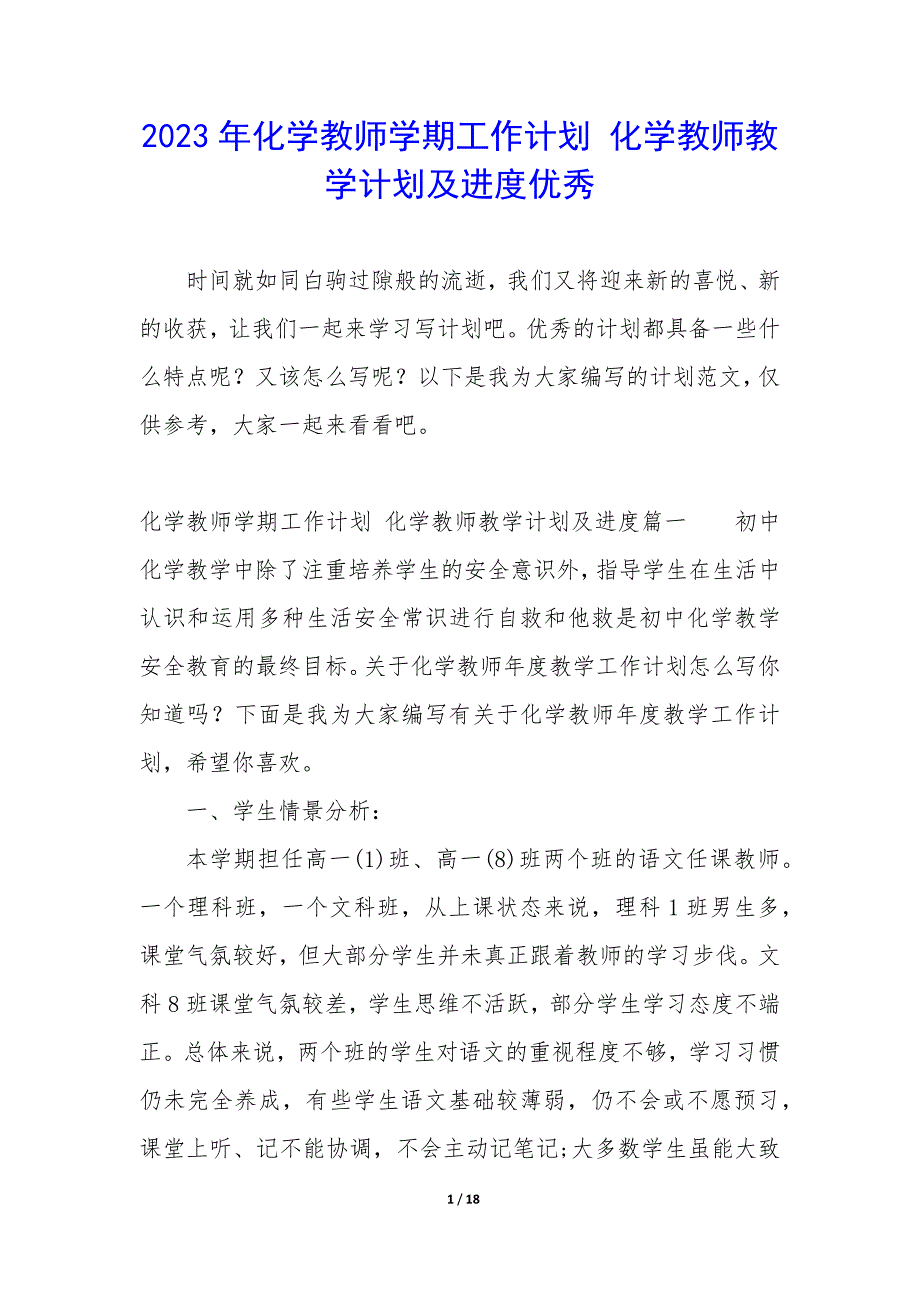 2023年化学教师学期工作计划 化学教师教学计划及进度优秀_第1页