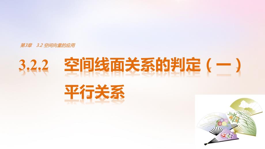数学 第3章 空间向量与立体几何 3.2.2 空间线面关系的判定（一）平行关系 苏教版选修2-1_第1页