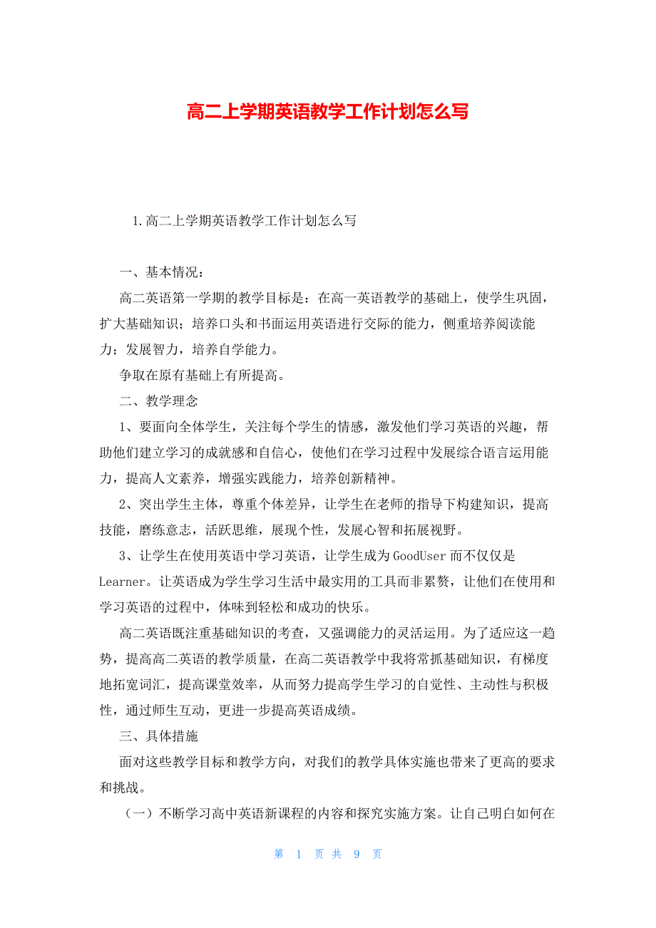 高二上学期英语教学工作计划怎么写_第1页