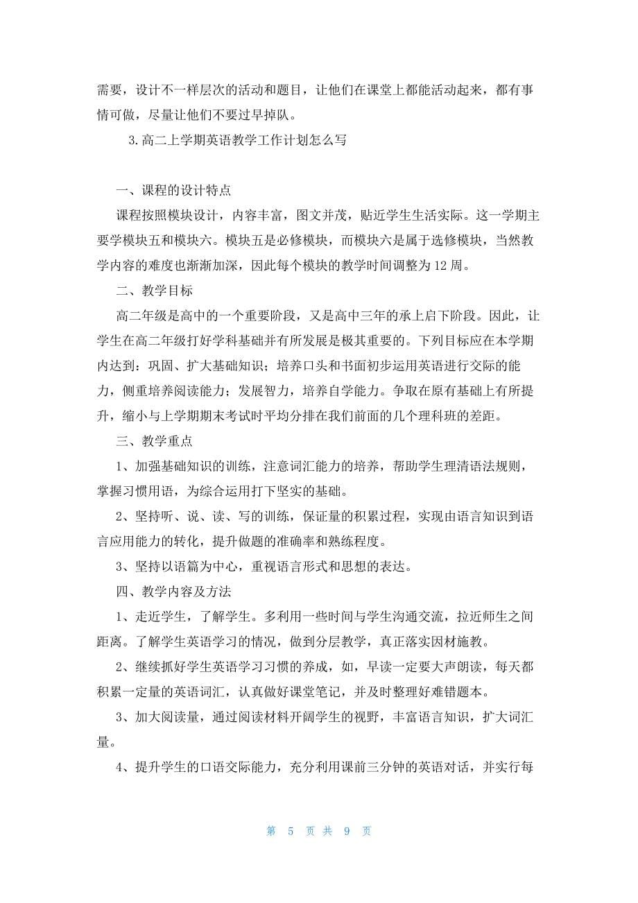 高二上学期英语教学工作计划怎么写_第5页