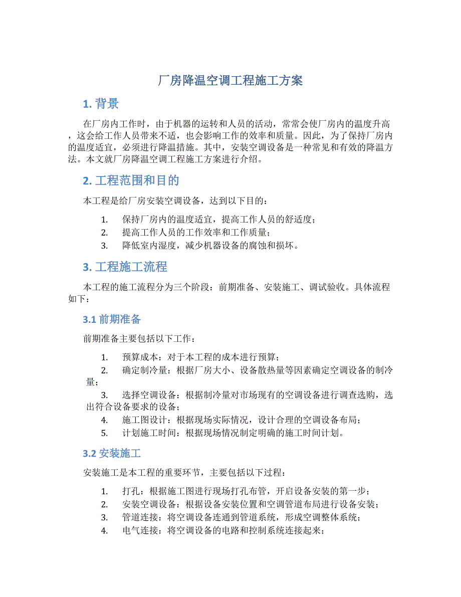 厂房降温空调工程施工方案_第1页