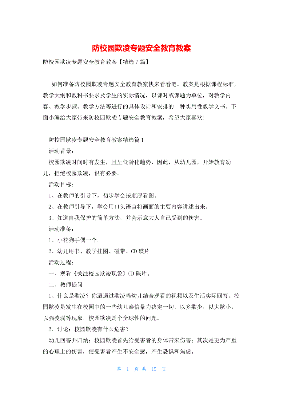 防校园欺凌专题安全教育教案_第1页