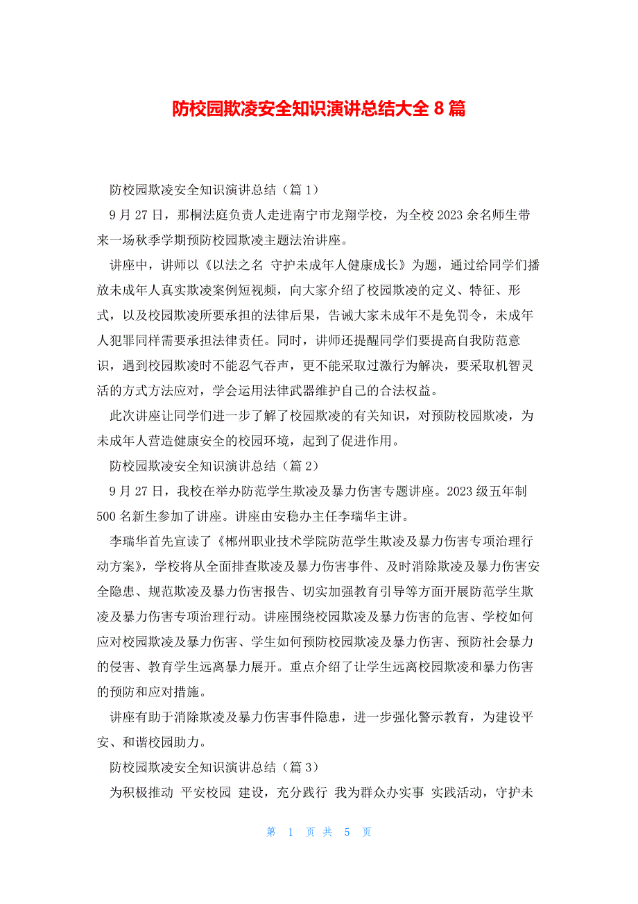 防校园欺凌安全知识演讲总结大全8篇_第1页