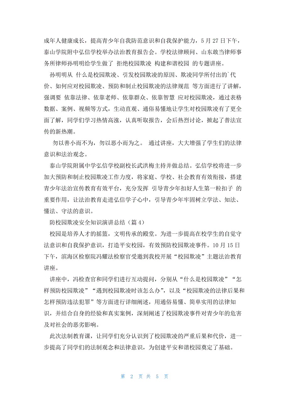 防校园欺凌安全知识演讲总结大全8篇_第2页